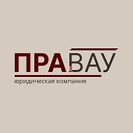 Юристы ПРАВАУ | Земельные, строительные споры и разрешения