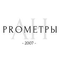 АН PROМЕТРЫ