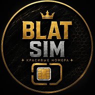Красивые номера телефона | BLAT SIM |