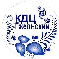 Культурно-досуговый центр «Гжельский»