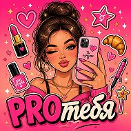 PRO Тебя
