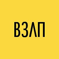 Мой завод ВЗЛП