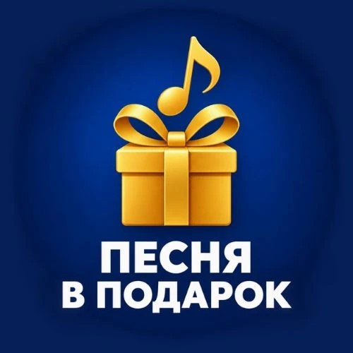 Вay! Песня в подарок! — канал в мессенджере MAX