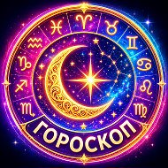 Гороскоп · Астрология · Таро