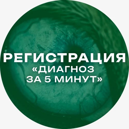 Регистрация "Диагноз за 5 минут"