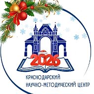 КРАСНОДАРСКИЙ НАУЧНО-МЕТОДИЧЕСКИЙ ЦЕНТР