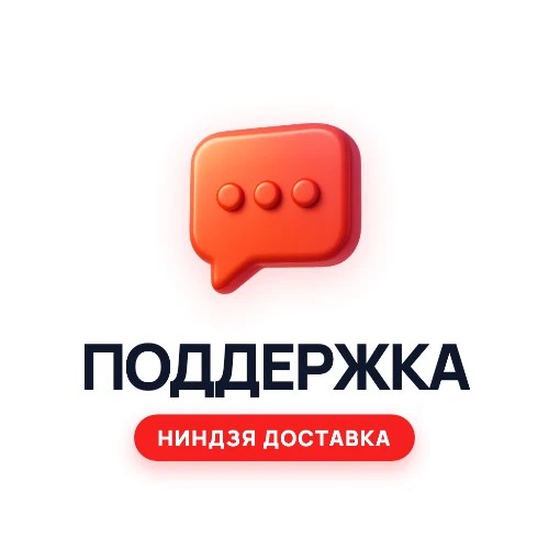 Поддержка Ниндзя Доставка