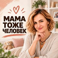 МАМА ТОЖЕ ЧЕЛОВЕК | дети, семья, воспитание
