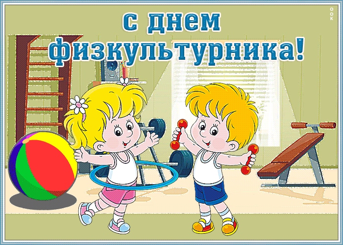 С Днём физкультурника! 💪