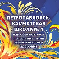 Школа 1 для ОВЗ ПК
