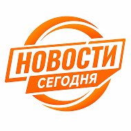 НОВОСТИ СЕГОДНЯ