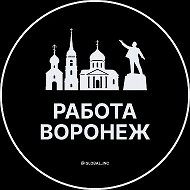 Работа Воронеж