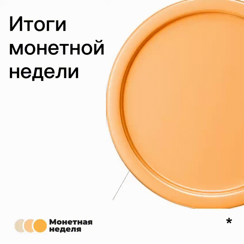 252 тонны мелочи вернулось в оборот во время Монетной недели