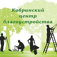 МУНИЦИПАЛЬНОЕ БЮДЖЕТНОЕ УЧРЕЖДЕНИЕ " КОБРИНСКИЙ ЦЕНТР БЛАГОУСТРОЙСТВА "