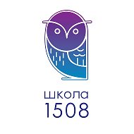 ГБОУ Школа № 1508
