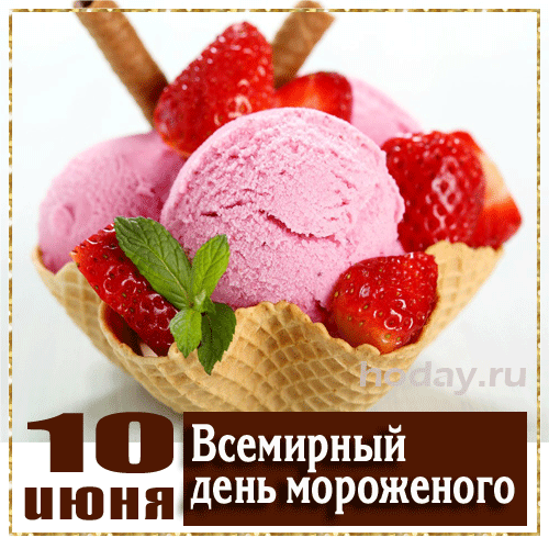📢🍧🍦🍨Всемирный день мороженого отмечается ежегодно 10 июня. Дата приурочена к 10 июня 1786 года, 