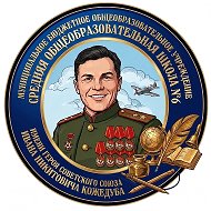 МБОУ СОШ №6 им. Героя Советского Союза И.Н. Кожедуба