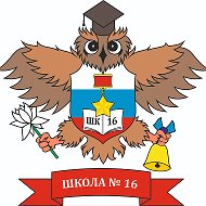 МБОУ "ООШ №16 им. Героя Советского Союза Пономарёва В.П."