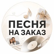 Песня на заказ! Заказать песню | Видео в подарок