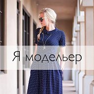 Просто сшить! Я модельер.