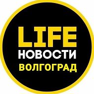 Волгоград Life