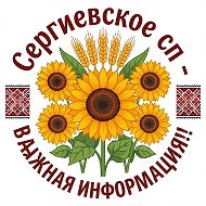 Сергиевское сп - важная информация!