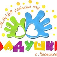 МДОБУ детский сад "Ладушки" с.Чесноковка