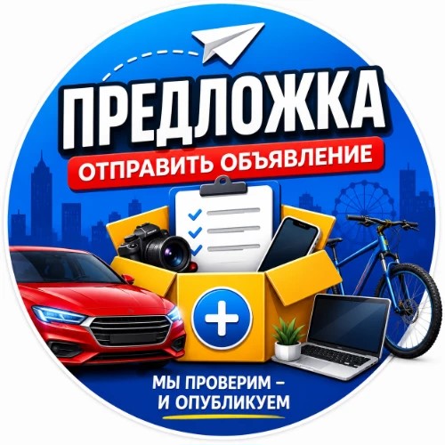 Предложка Объявлений — канал в мессенджере MAX