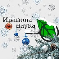 Канал Иванова Наука в мессенджере MAX