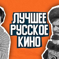 Русские фильмы