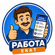 Работа Екатеринбург ЕКБ