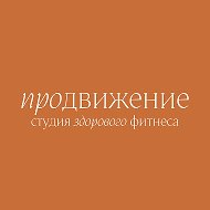 ПроДвижение 🍋 студия фитнеса в Подольске