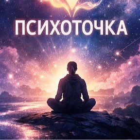 ПСИХОТОЧКА — канал в мессенджере MAX