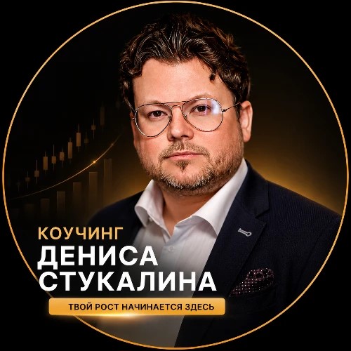 Коучинг Дениса Стукалина — канал в мессенджере MAX