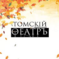 Томский областной театр драмы