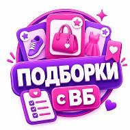 Подборки с wb 💜