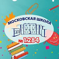 Школа 1284. ЦАО