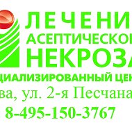 Лечение асептического некроза