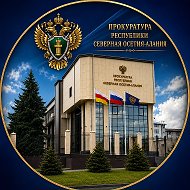 Прокуратура Республики Северная Осетия - Алания