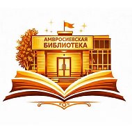 МБУ "ЦБС Амвросиевского муниципального округа"