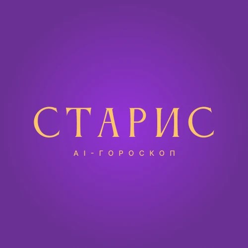 Старис Гороскоп
