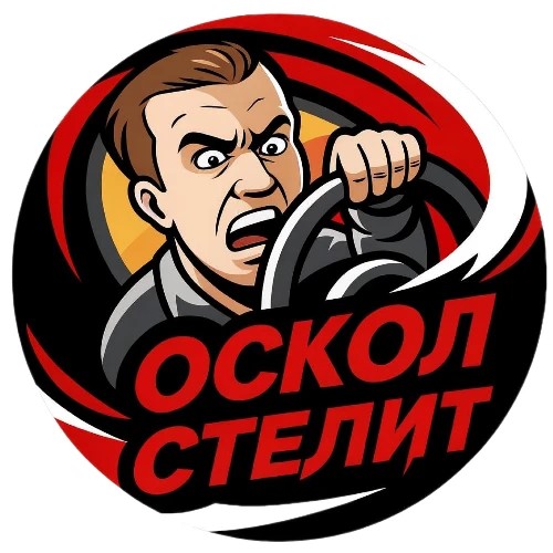 Предложка Оскол Стелит  