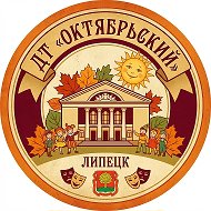 Дом творчества «Октябрьский» г. Липецка