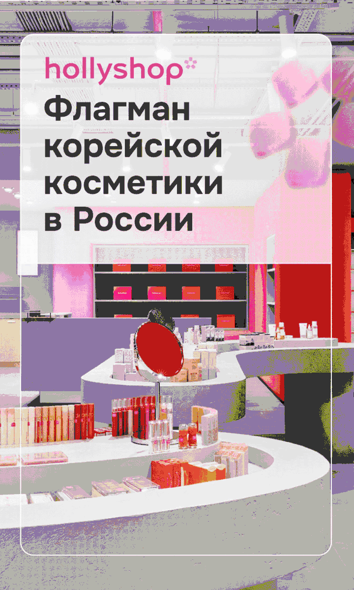 Корейская косметика от hollyshop! 😍  В hollyshop огромный выбор средств для ухода за кожей и волосам