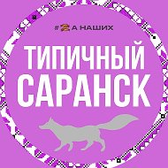 Саранск