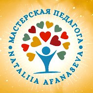 Nataliia Afanaseva | Мастерская педагога