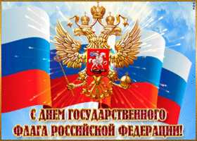 Поздравляю с Днем Государственного флага! Пусть наш триколор всегда гордо реет над мирн...