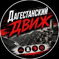 Дагестанский движ