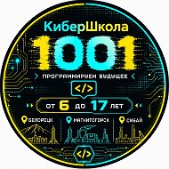 IT школа Белорецк Магнитогорск Сибай  от 6 до 17 лет