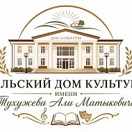 Сельский Дом культуры им. Тухужева А.М.